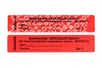 Наклейка-пломба Тип-П 20х100 мм